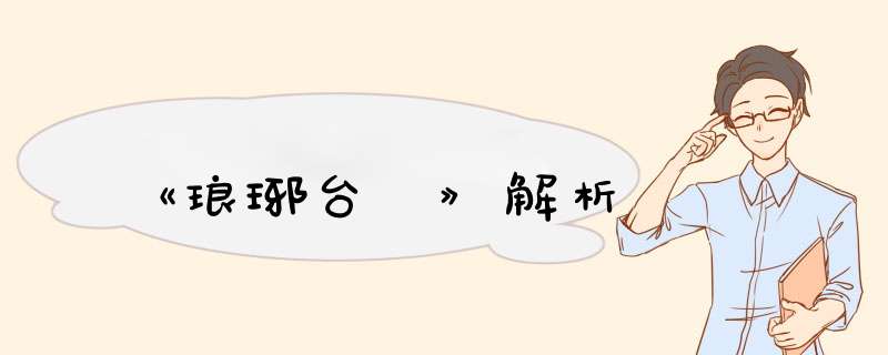 《琅琊台 》解析,第1张